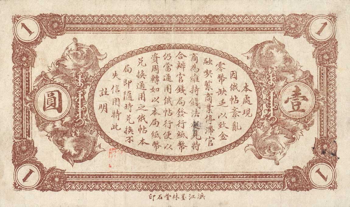 Back of China pS1892H: 1 Yuan from 1919