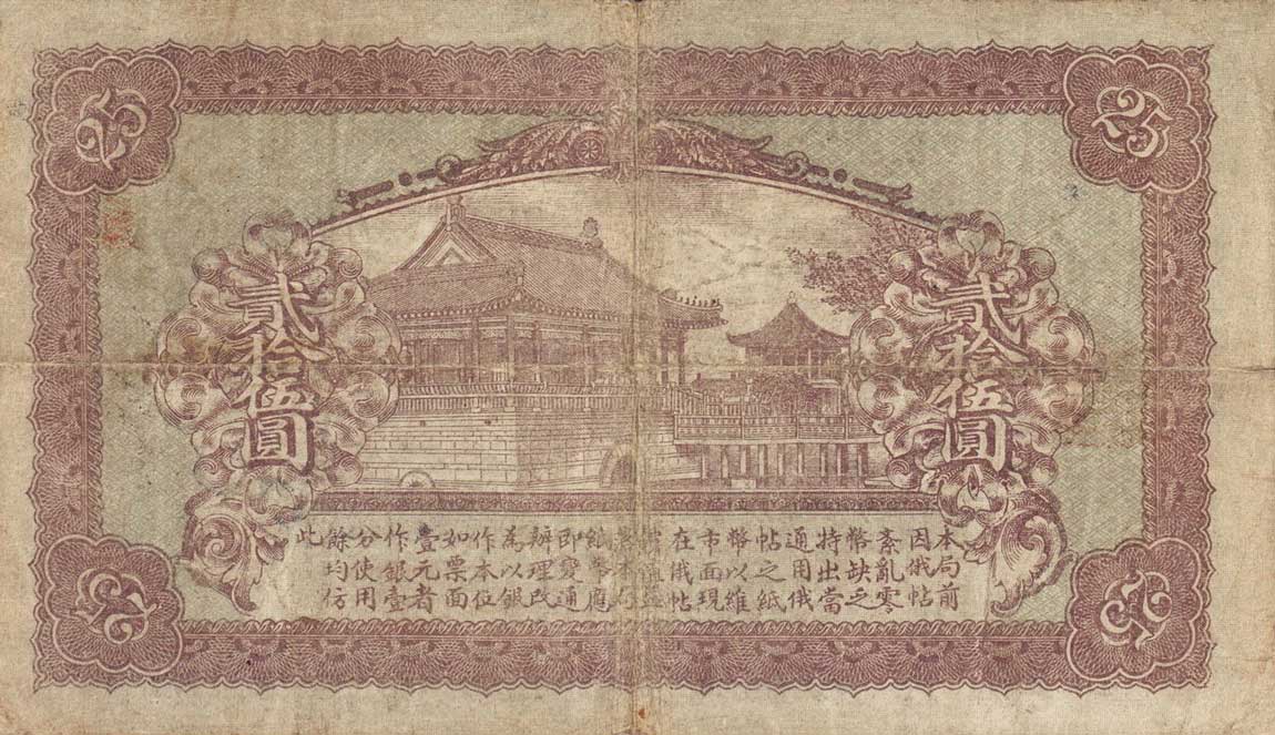 Back of China pS1892L: 25 Yuan from 1919