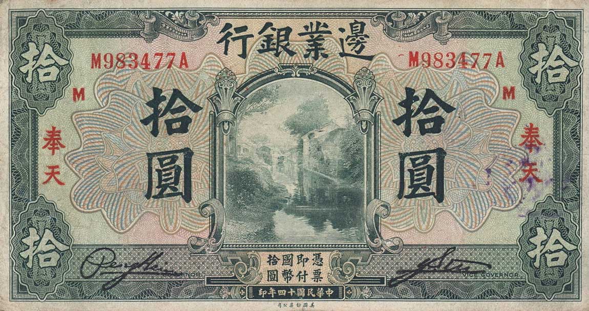 Front of China pS2573a: 10 Yuan from 1925