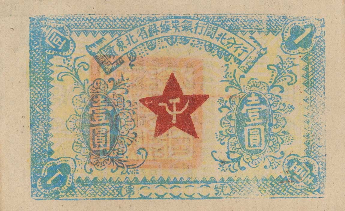 Front of China pS3440Cr: 1 Yuan from 1932