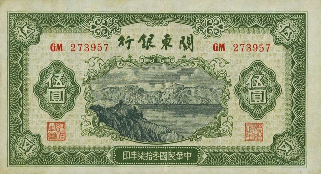 Front of China pS3446: 5 Yuan from 1948