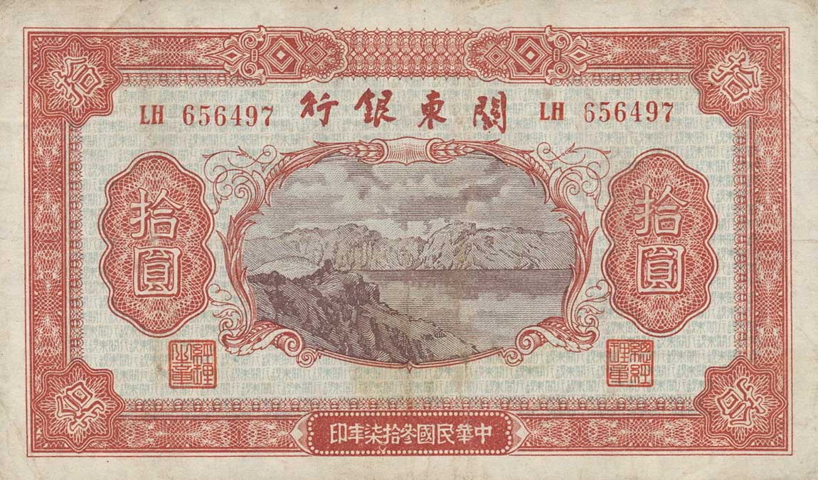 Front of China pS3447: 10 Yuan from 1948