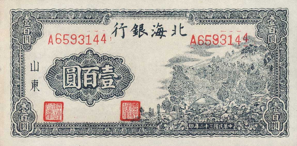 Front of China pS3558b: 100 Yuan from 1943