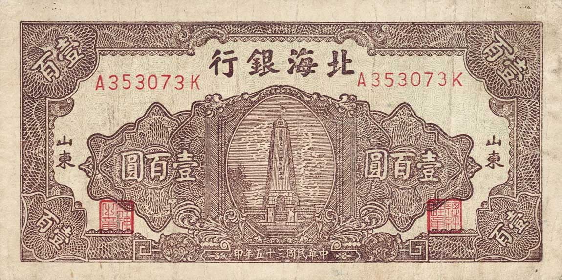 Front of China pS3603: 100 Yuan from 1946