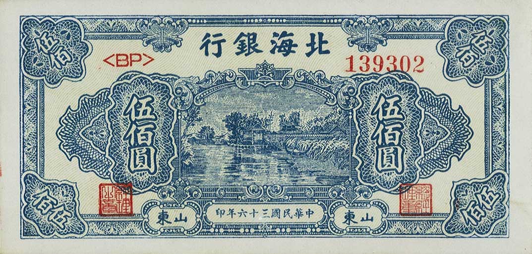 Front of China pS3620E: 500 Yuan from 1947