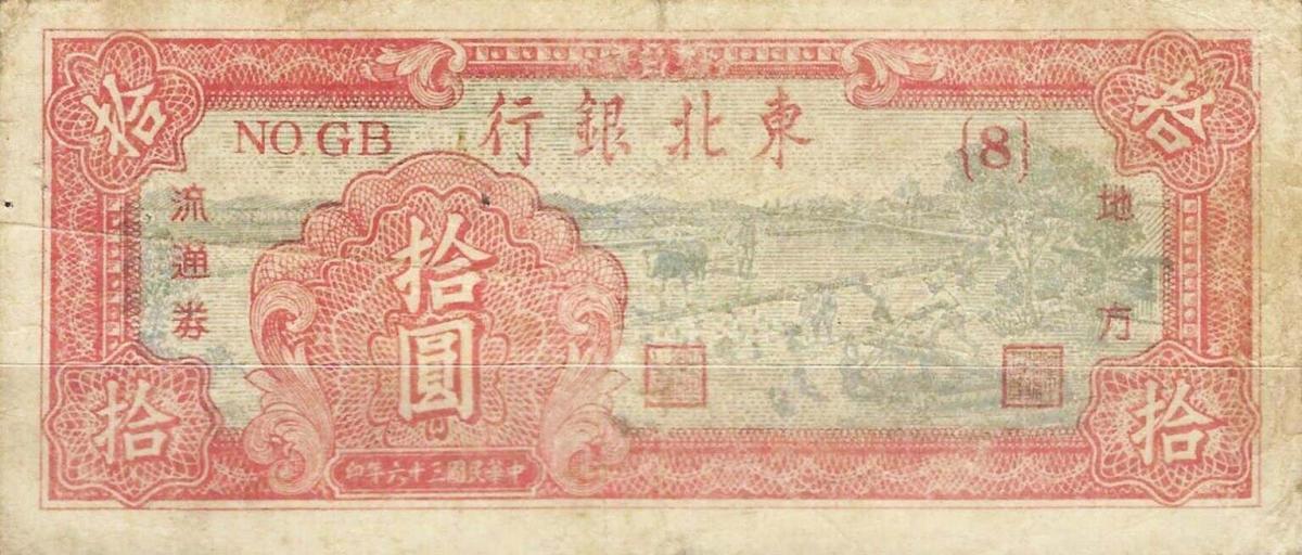 Front of China pS3745a: 10 Yuan from 1947