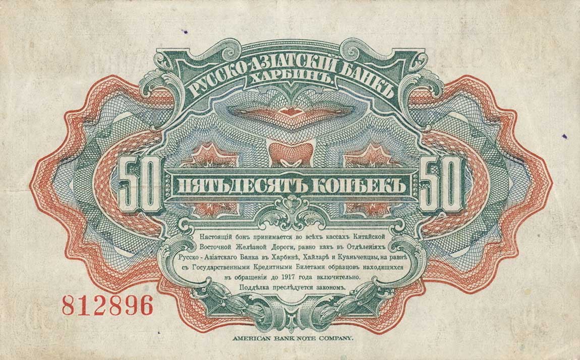 Back of China pS473a: 50 Kopeks from 1917