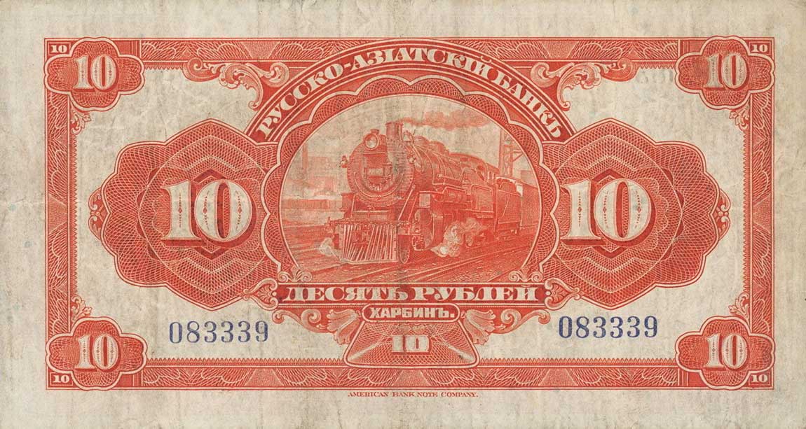 Back of China pS476a: 10 Rubles from 1917