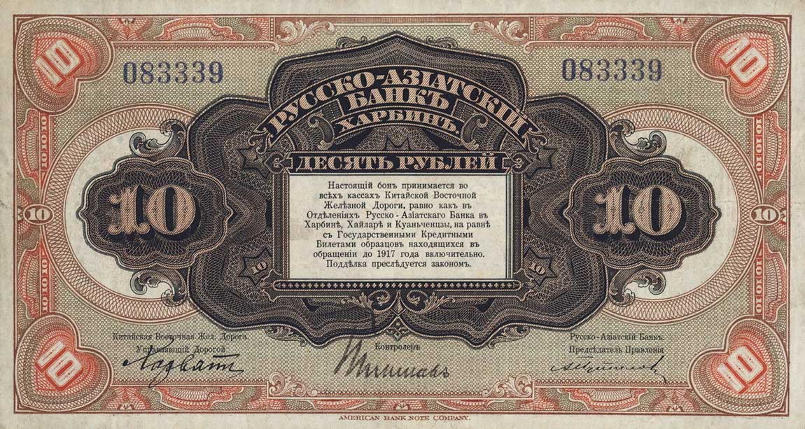 Front of China pS476a: 10 Rubles from 1917