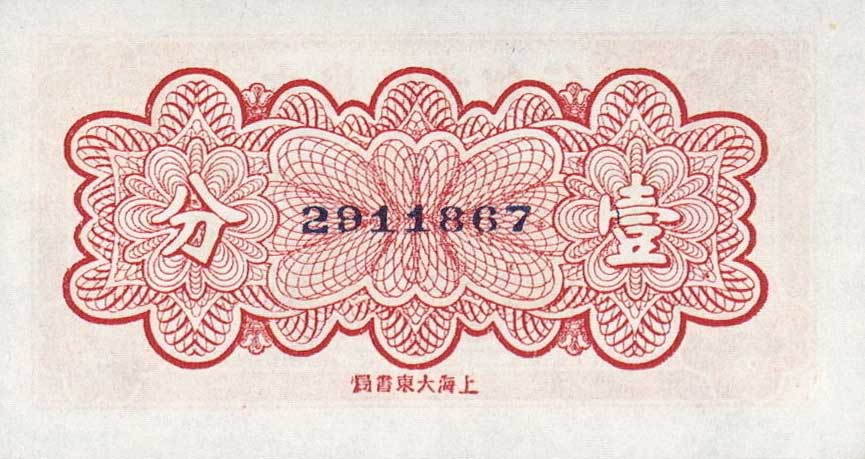 Back of China pS804: 1 Fen from 1937