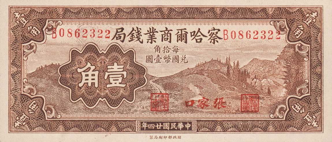 Front of China pS857A: 10 Cents from 1935