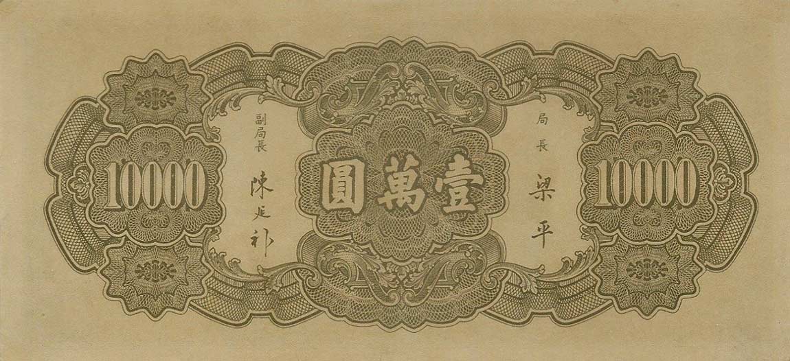 Back of China p315: 10000 Yuan from 1947