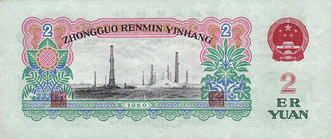 Back of China p875b: 2 Yuan from 1960