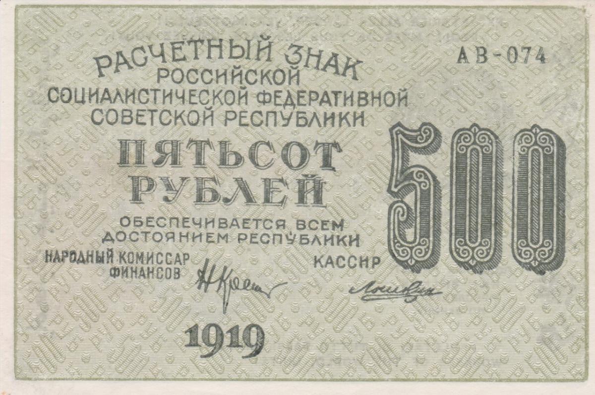 Front of Russia p103a: 500 Rubles from 1919