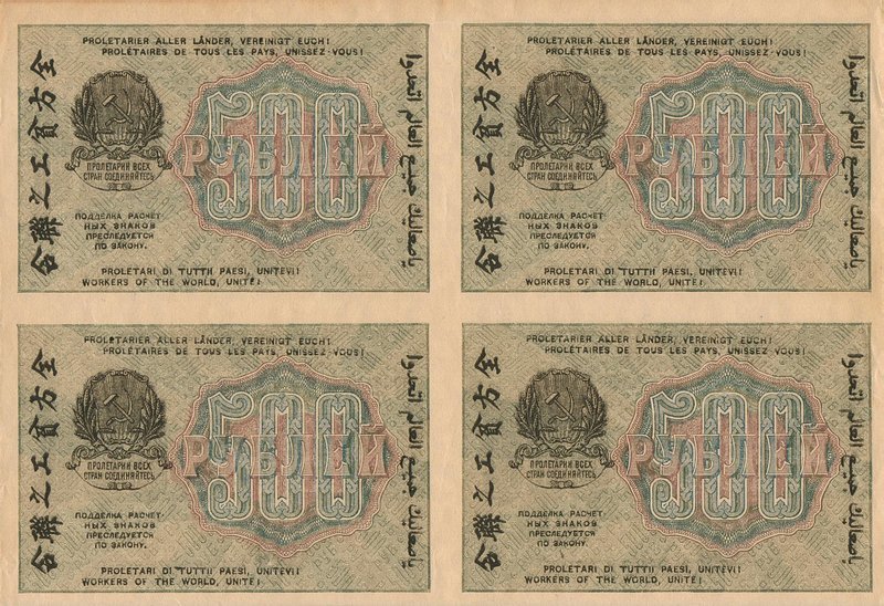 Back of Russia p103b: 500 Rubles from 1919