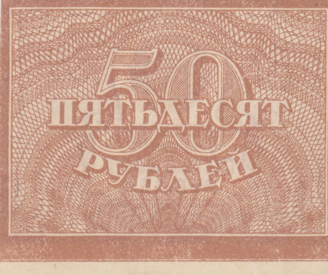 Back of Russia p107a: 50 Rubles from 1921
