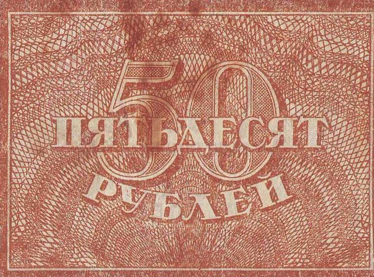 Back of Russia p107b: 50 Rubles from 1921