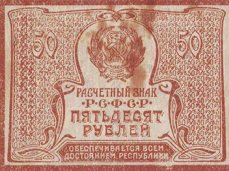 Front of Russia p107b: 50 Rubles from 1921