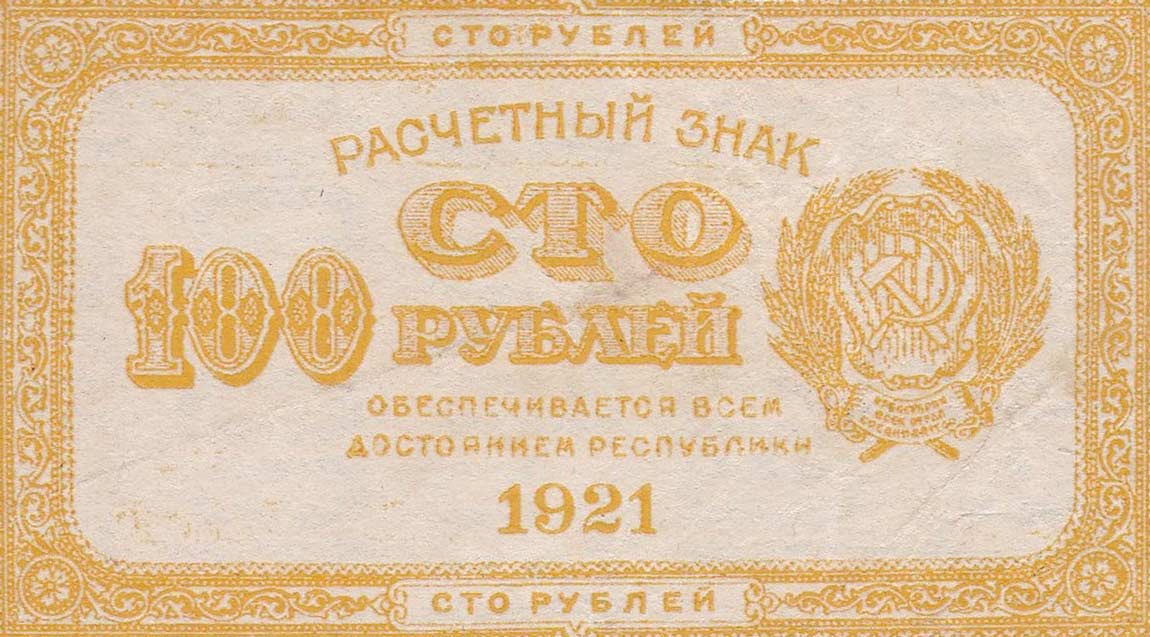 Front of Russia p108: 100 Rubles from 1921