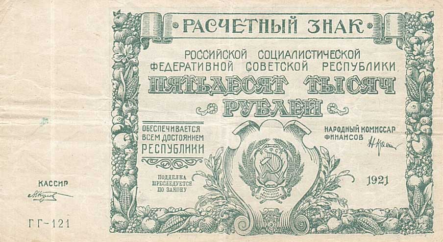 Front of Russia p116c: 50000 Rubles from 1921