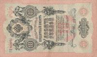 Gallery image for Russia p11b: 10 Rubles from 1909