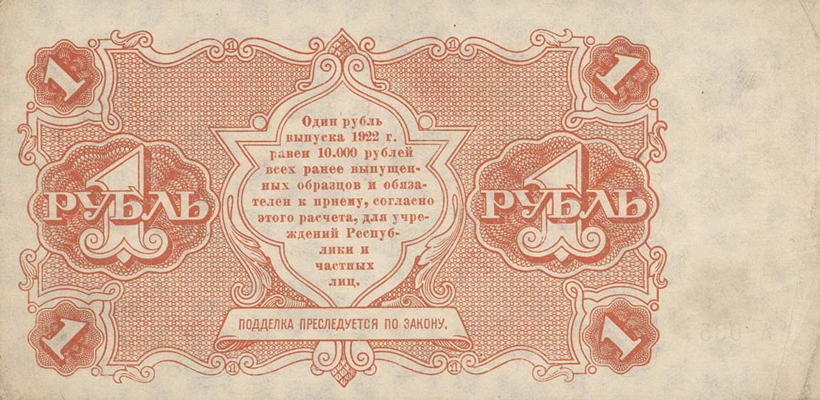 Back of Russia p127: 1 Ruble from 1922