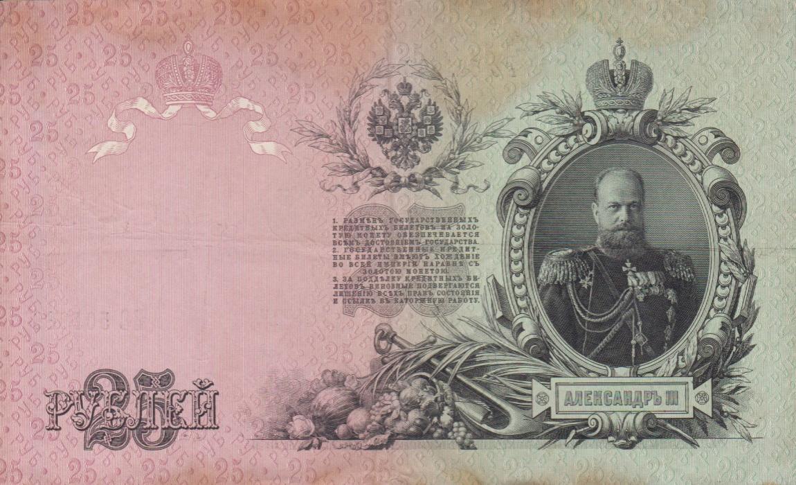 Back of Russia p12a: 25 Rubles from 1909