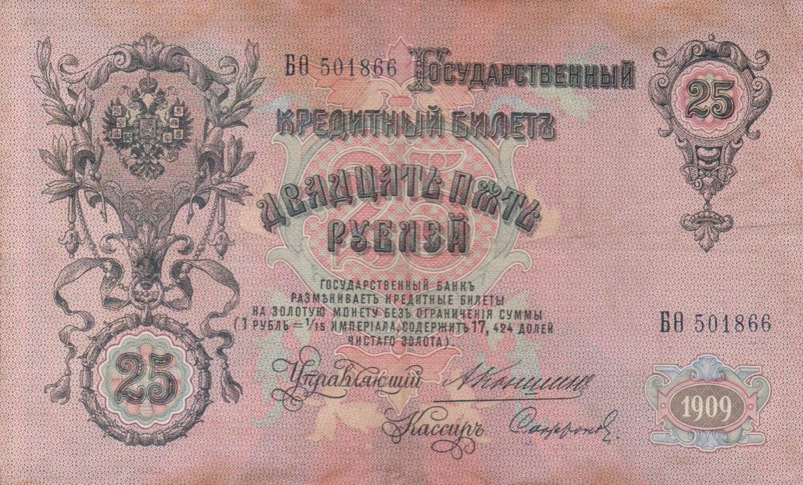 Front of Russia p12a: 25 Rubles from 1909