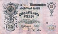 Gallery image for Russia p12b: 25 Rubles from 1912