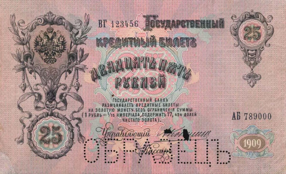 Front of Russia p12s: 25 Rubles from 1909