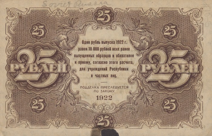 Back of Russia p131: 25 Rubles from 1922