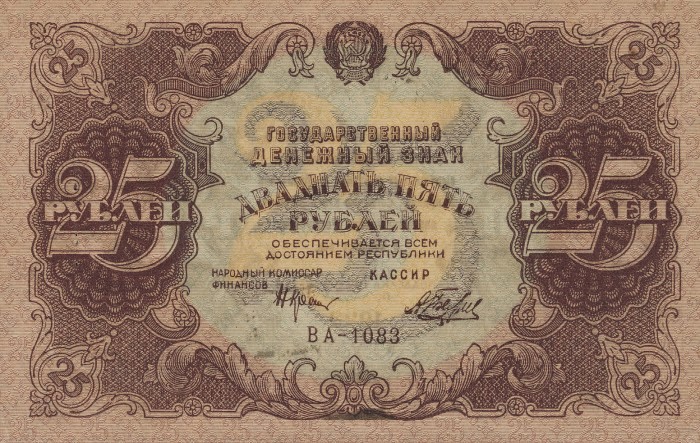 Front of Russia p131: 25 Rubles from 1922