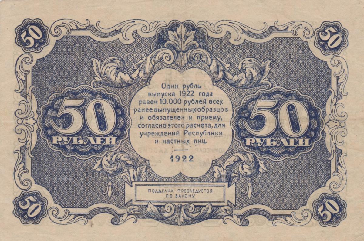 Back of Russia p132: 50 Rubles from 1922