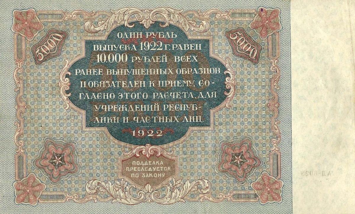 Back of Russia p137: 5000 Rubles from 1922