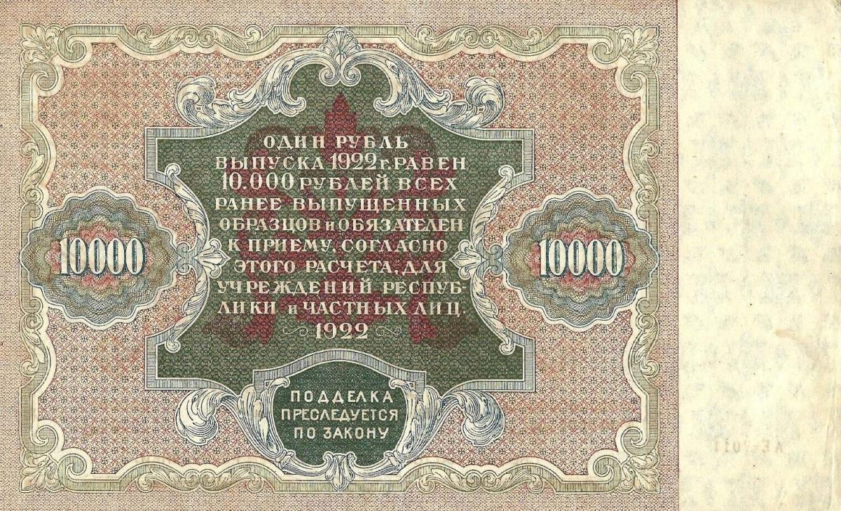 Back of Russia p138: 10000 Rubles from 1922