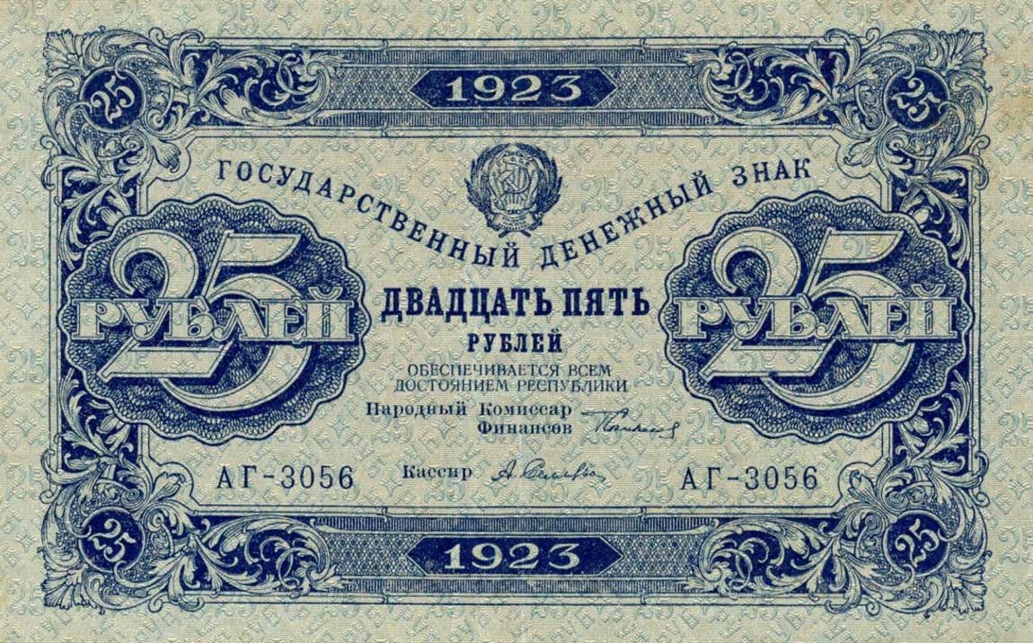 Front of Russia p159a: 25 Rubles from 1923