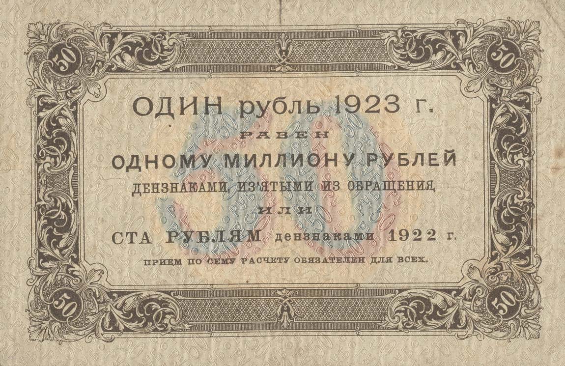 Back of Russia p160: 50 Rubles from 1923