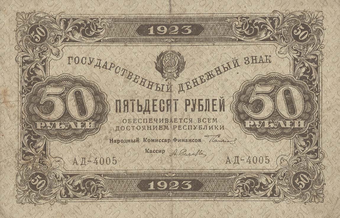 Front of Russia p160: 50 Rubles from 1923