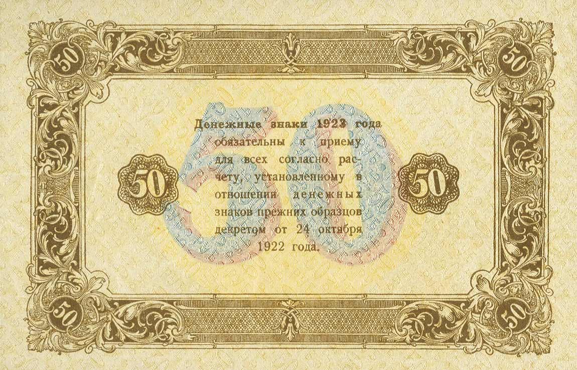 Back of Russia p167a: 50 Rubles from 1923