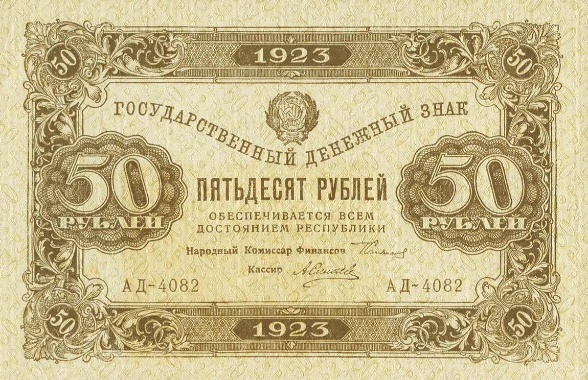 Front of Russia p167a: 50 Rubles from 1923