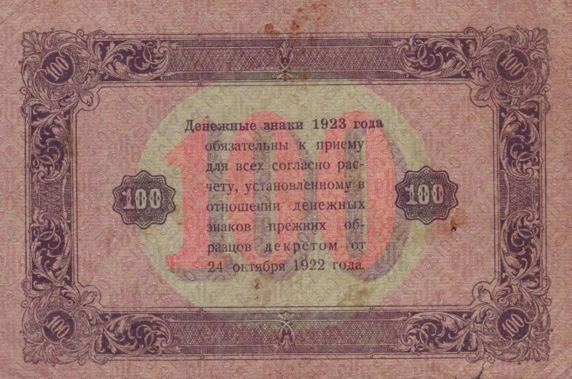 Back of Russia p168a: 100 Rubles from 1923