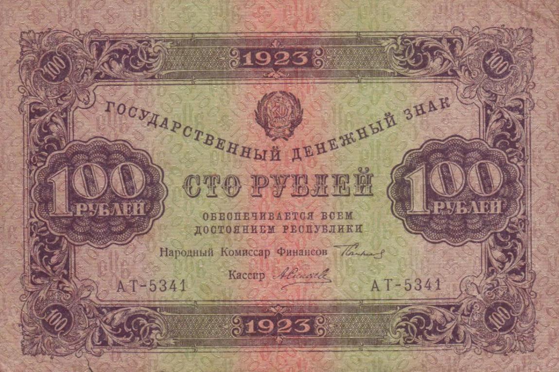 Front of Russia p168a: 100 Rubles from 1923