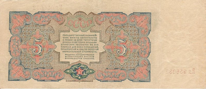 Back of Russia p190a: 5 Rubles from 1925