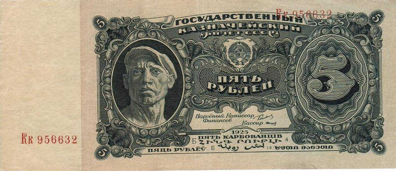 Front of Russia p190a: 5 Rubles from 1925