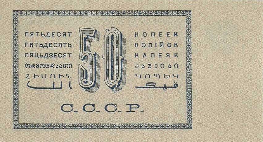 Back of Russia p196a: 50 Kopeks from 1924