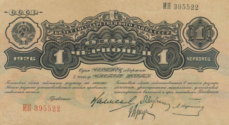 Front of Russia p198c: 1 Chervonetz from 1926