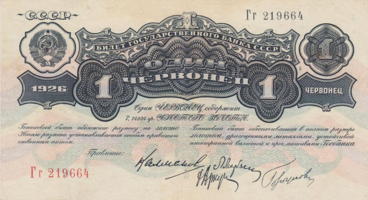 Front of Russia p198d: 1 Chervonetz from 1926