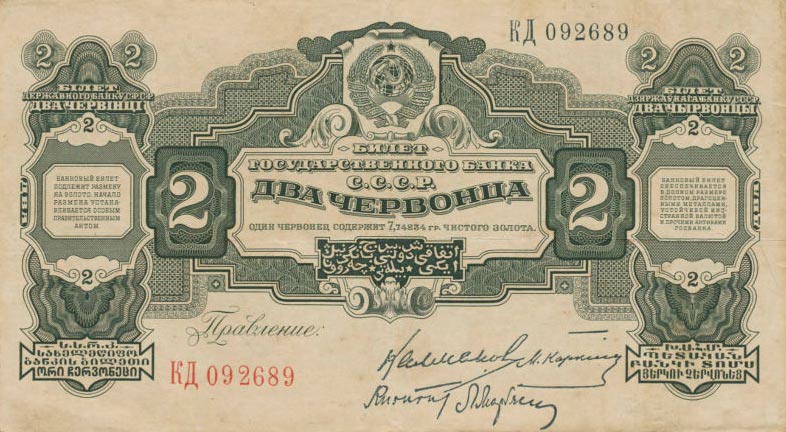 Front of Russia p199d: 2 Chervontsa from 1928