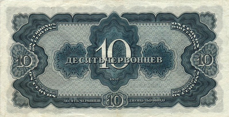 Back of Russia p205a: 10 Chervontsa from 1937