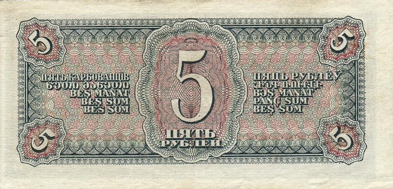 Back of Russia p215a: 5 Rubles from 1938